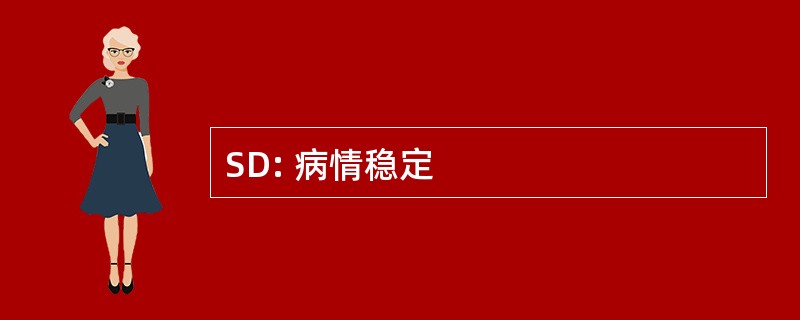 SD: 病情稳定