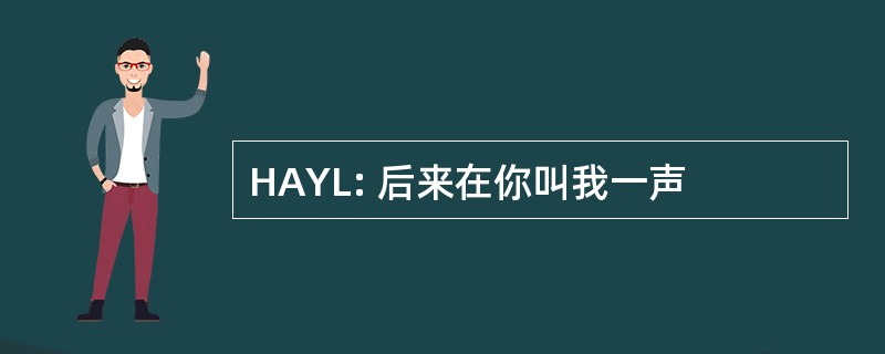 HAYL: 后来在你叫我一声