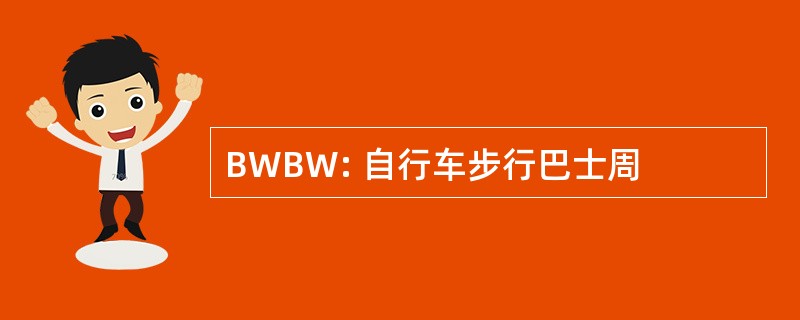 BWBW: 自行车步行巴士周