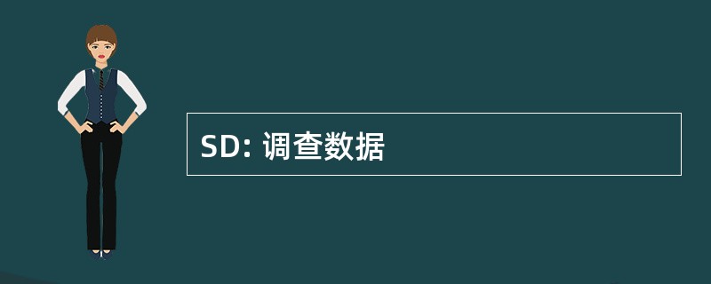 SD: 调查数据