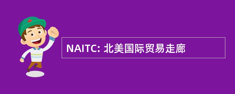 NAITC: 北美国际贸易走廊