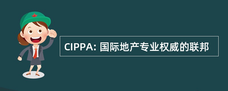 CIPPA: 国际地产专业权威的联邦