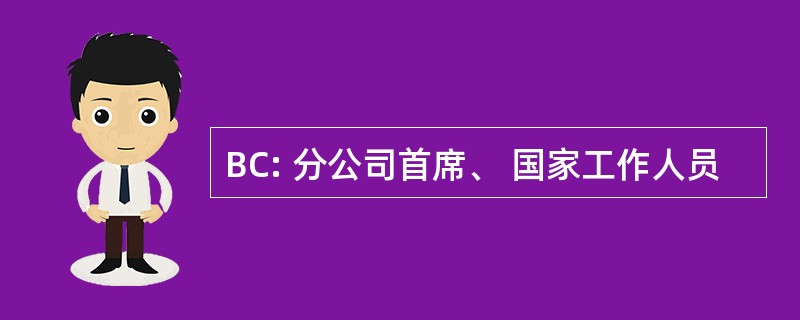 BC: 分公司首席、 国家工作人员