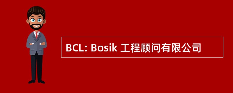 BCL: Bosik 工程顾问有限公司