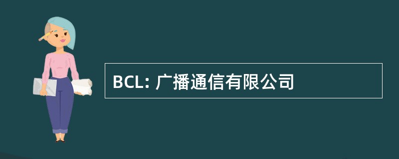 BCL: 广播通信有限公司