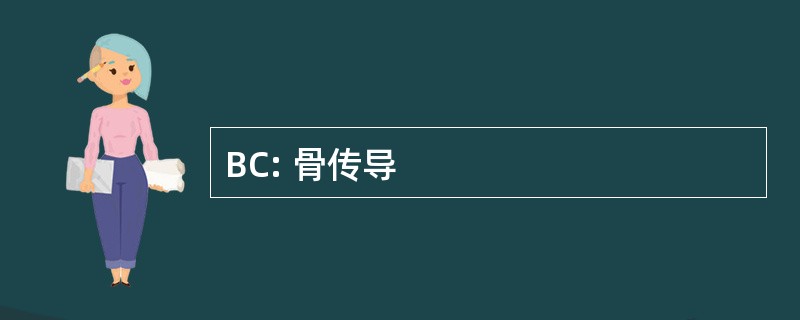 BC: 骨传导