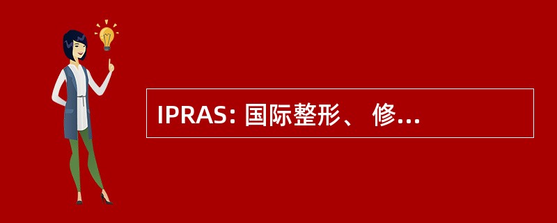 IPRAS: 国际整形、 修复和美学外科联合会