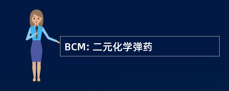 BCM: 二元化学弹药