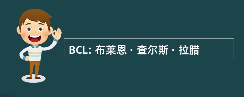 BCL: 布莱恩 · 查尔斯 · 拉腊