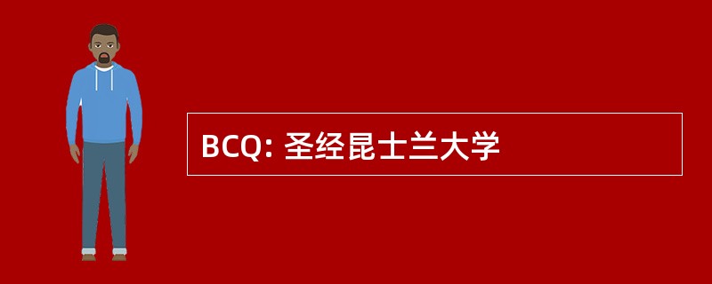 BCQ: 圣经昆士兰大学