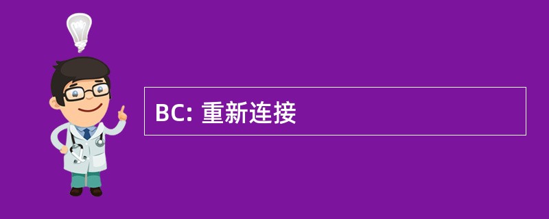 BC: 重新连接