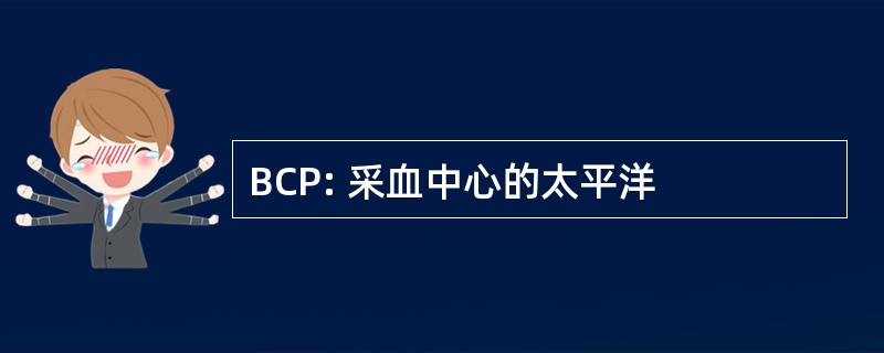 BCP: 采血中心的太平洋