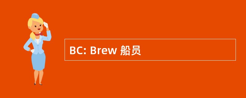 BC: Brew 船员