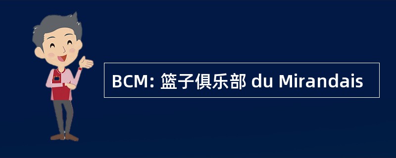 BCM: 篮子俱乐部 du Mirandais