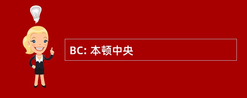 BC: 本顿中央