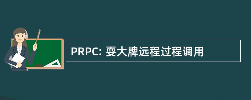 PRPC: 耍大牌远程过程调用