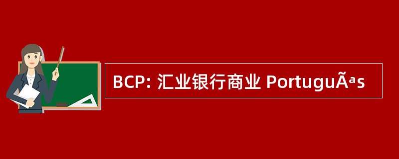 BCP: 汇业银行商业 PortuguÃªs