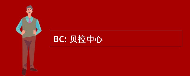 BC: 贝拉中心