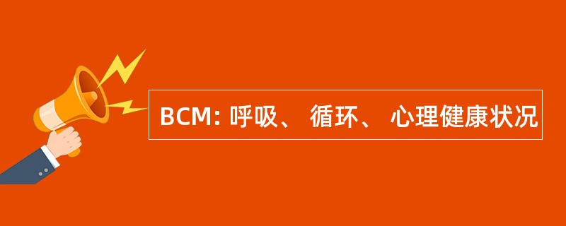 BCM: 呼吸、 循环、 心理健康状况