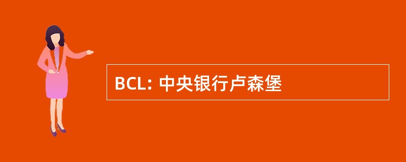 BCL: 中央银行卢森堡