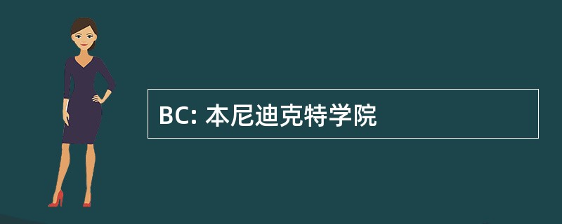 BC: 本尼迪克特学院