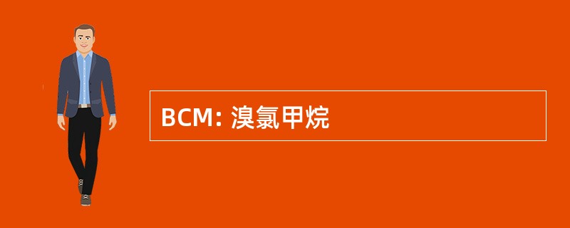 BCM: 溴氯甲烷