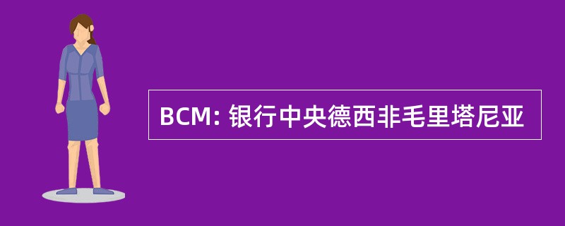 BCM: 银行中央德西非毛里塔尼亚