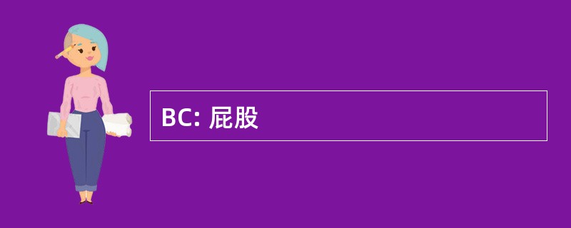 BC: 屁股