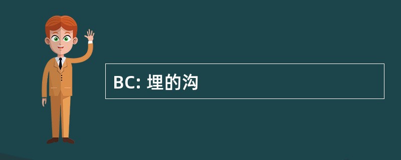 BC: 埋的沟