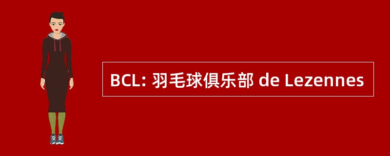 BCL: 羽毛球俱乐部 de Lezennes