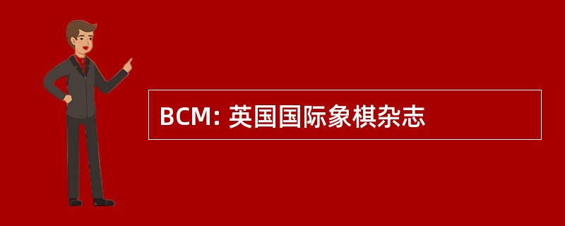 BCM: 英国国际象棋杂志