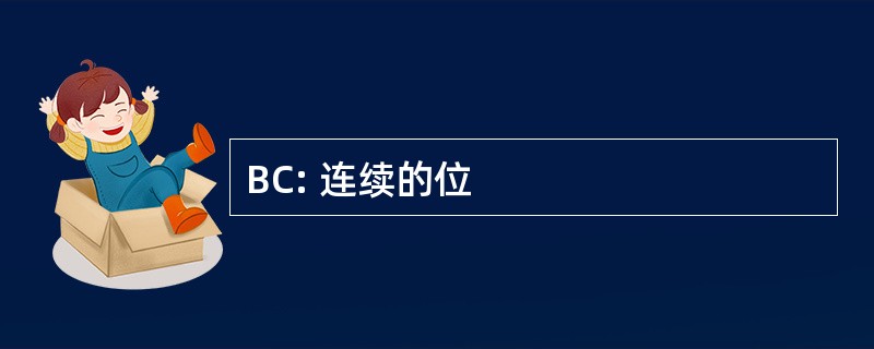 BC: 连续的位