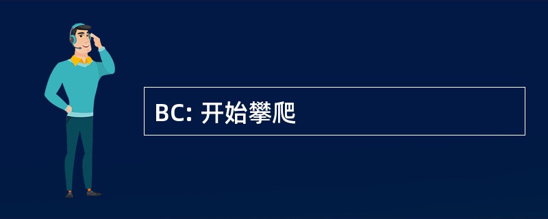 BC: 开始攀爬