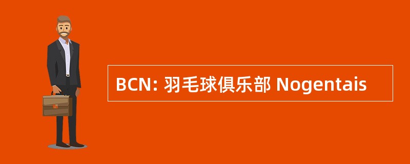 BCN: 羽毛球俱乐部 Nogentais