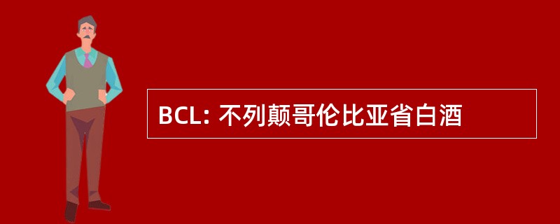 BCL: 不列颠哥伦比亚省白酒