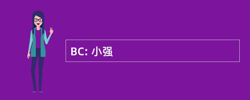 BC: 小强