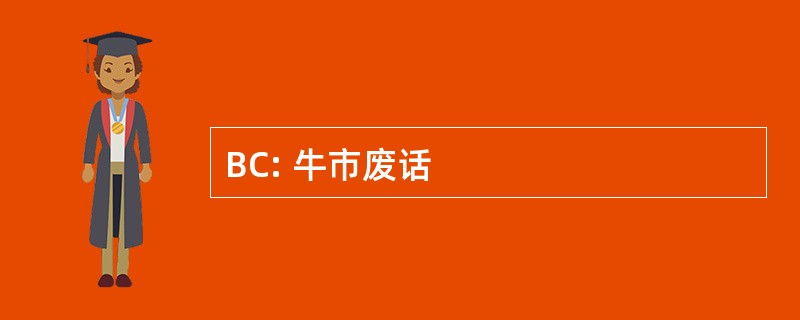 BC: 牛市废话