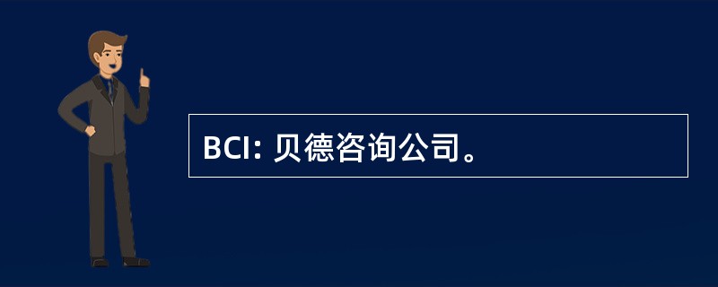 BCI: 贝德咨询公司。