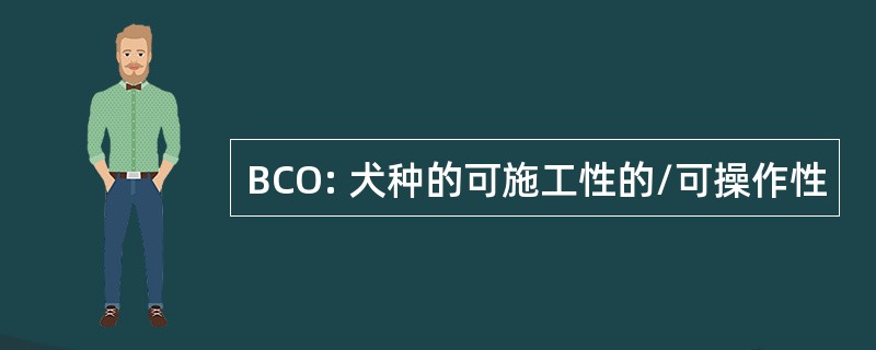 BCO: 犬种的可施工性的/可操作性