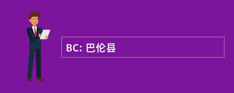 BC: 巴伦县