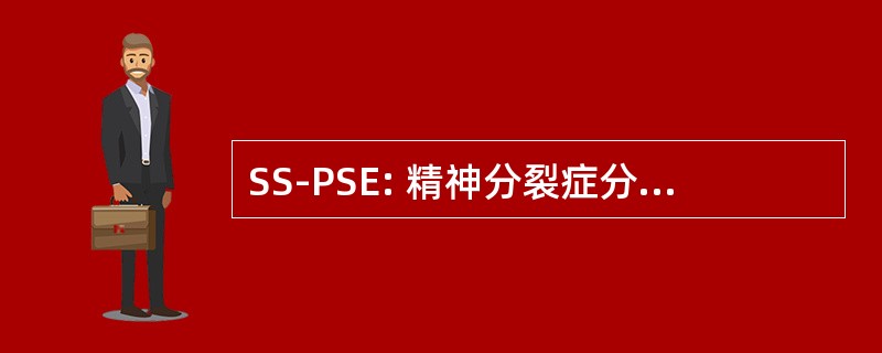 SS-PSE: 精神分裂症分量表的当前状态考试