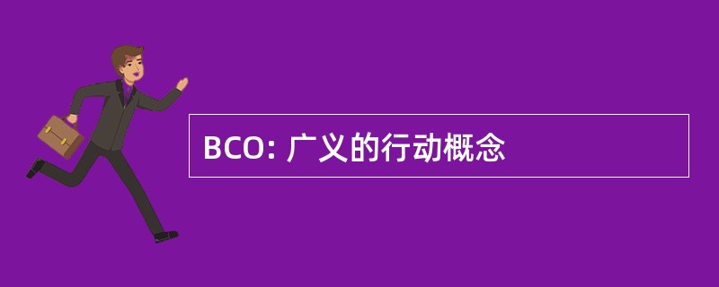 BCO: 广义的行动概念