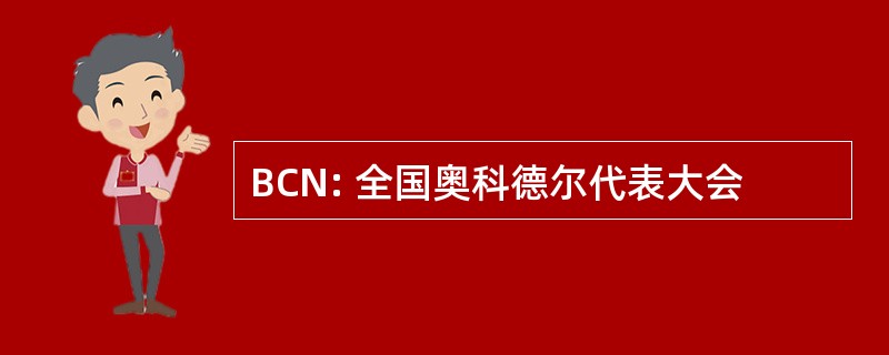 BCN: 全国奥科德尔代表大会