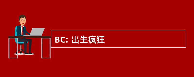 BC: 出生疯狂