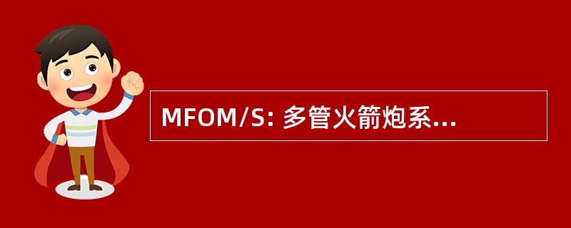 MFOM/S: 多管火箭炮系统家族的弹药/子弹药