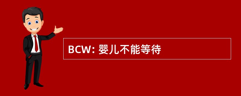 BCW: 婴儿不能等待