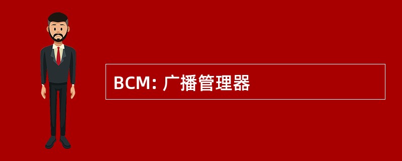 BCM: 广播管理器