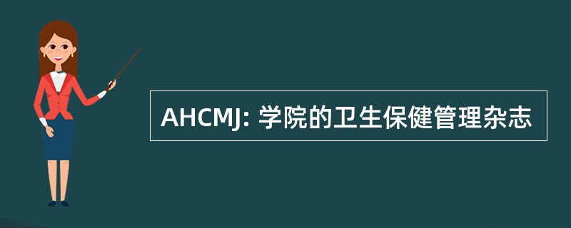 AHCMJ: 学院的卫生保健管理杂志