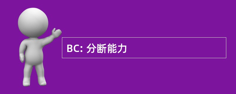 BC: 分断能力