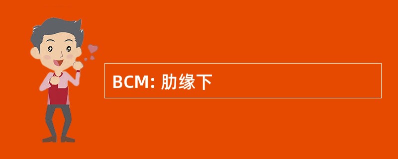 BCM: 肋缘下